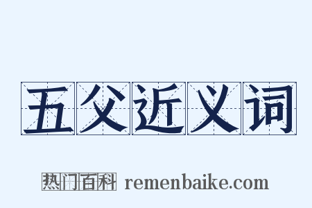 五父近义词是什么意思的图片